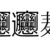 メディアで勝って事業で負ける